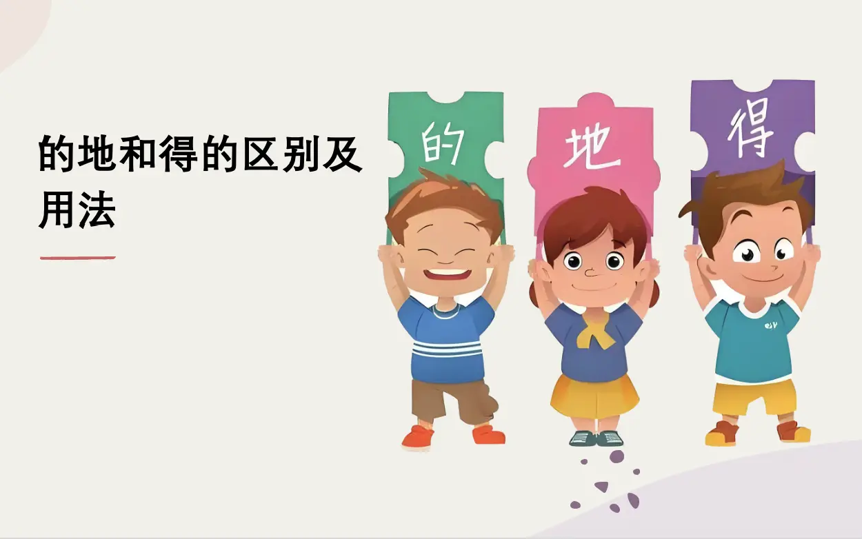 的地得的区别